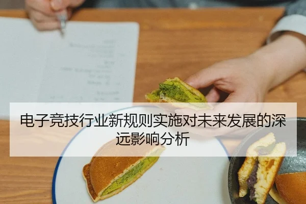 电子竞技行业新规则实施对未来发展的深远影响分析