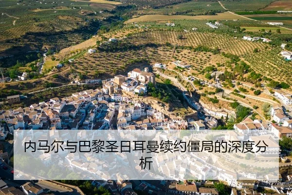 内马尔与巴黎圣日耳曼续约僵局的深度分析